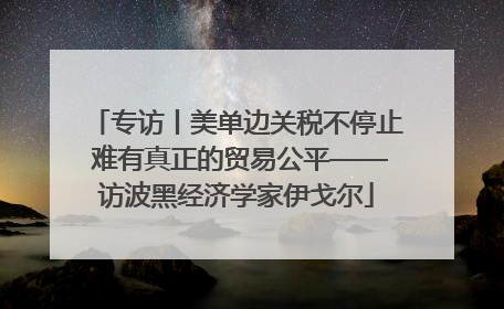 专访丨美单边关税不停止 难有真正的贸易公平——访波黑经济学家伊戈尔