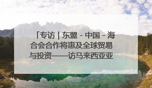 专访｜东盟－中国－海合会合作将惠及全球贸易与投资——访马来西亚亚太“一带一路”共策会高级研究员本恩·纳戈拉