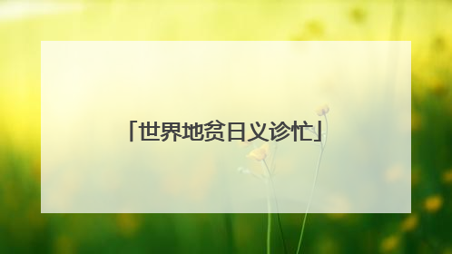世界地贫日义诊忙