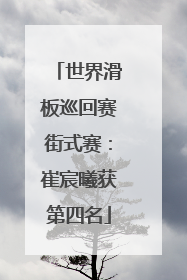 世界滑板巡回赛街式赛：崔宸曦获第四名