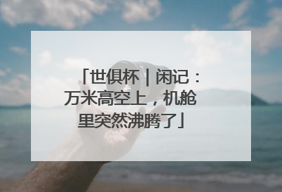 世俱杯｜闲记：万米高空上，机舱里突然沸腾了