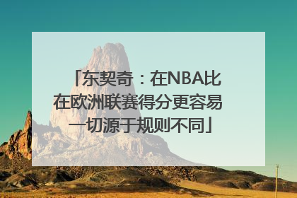 东契奇：在NBA比在欧洲联赛得分更容易 一切源于规则不同