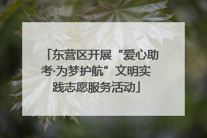 东营区开展“爱心助考·为梦护航”文明实践志愿服务活动