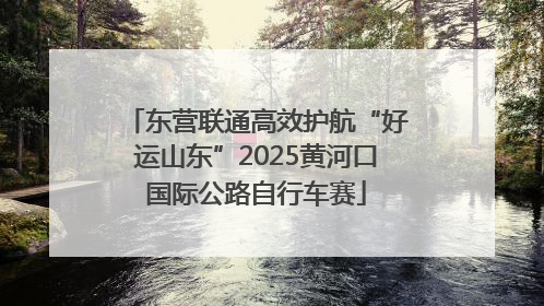 东营联通高效护航“好运山东”2025黄河口国际公路自行车赛