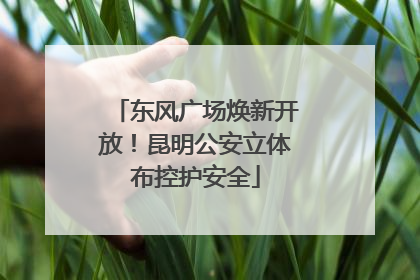 东风广场焕新开放！昆明公安立体布控护安全
