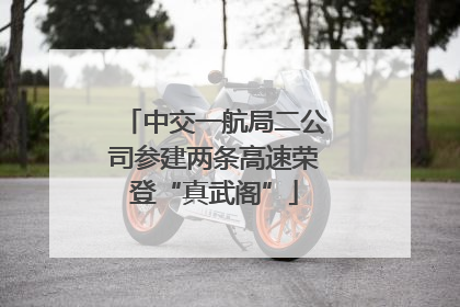 中交一航局二公司参建两条高速荣登“真武阁”