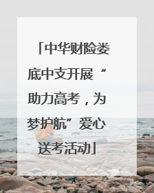 中华财险娄底中支开展“助力高考，为梦护航”爱心送考活动