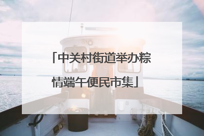 中关村街道举办粽情端午便民市集
