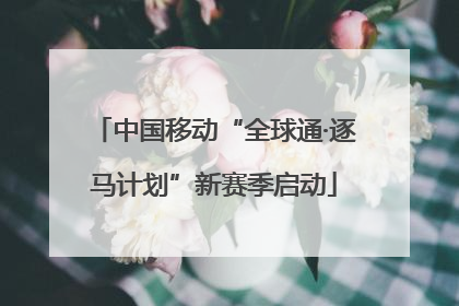 中国移动“全球通·逐马计划”新赛季启动