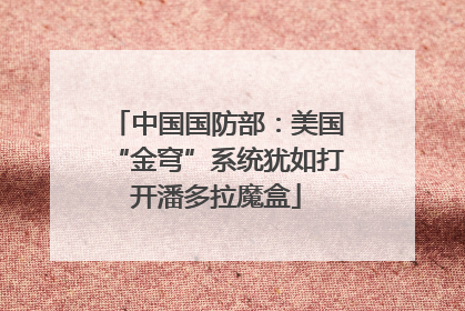 中国国防部：美国“金穹”系统犹如打开潘多拉魔盒