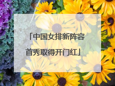 中国女排新阵容首秀取得开门红