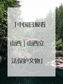 中国日报看山西｜山西立法保护文物