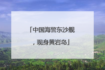 中国海警东沙舰，现身黄岩岛