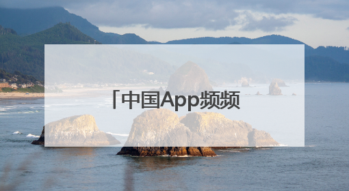 中国App频频出圈成“顶流” 全球网友用下载和消费投出信任票