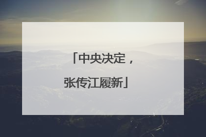 中央决定，张传江履新