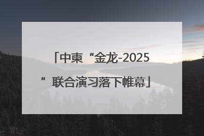 中柬“金龙-2025”联合演习落下帷幕