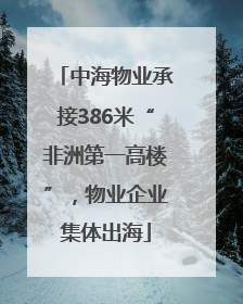 中海物业承接386米“非洲第一高楼”，物业企业集体出海