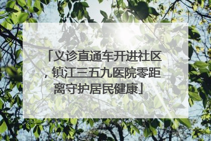 义诊直通车开进社区，镇江三五九医院零距离守护居民健康
