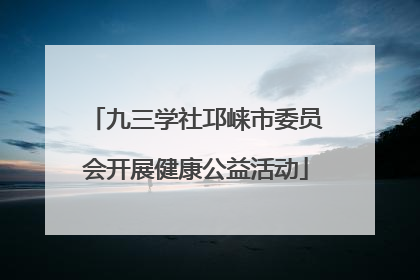 九三学社邛崃市委员会开展健康公益活动