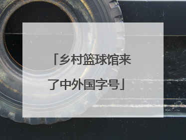 乡村篮球馆来了中外国字号