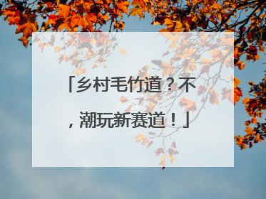 乡村毛竹道？不，潮玩新赛道！