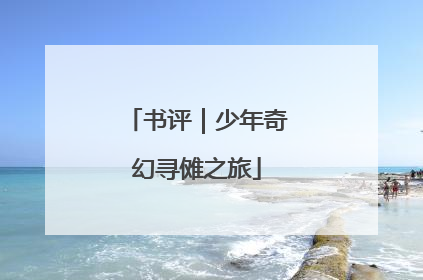 书评｜少年奇幻寻傩之旅