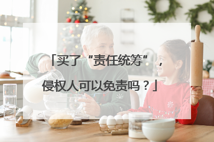 买了“责任统筹”，侵权人可以免责吗？