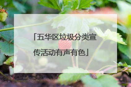 五华区垃圾分类宣传活动有声有色