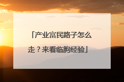 产业富民路子怎么走？来看临朐经验