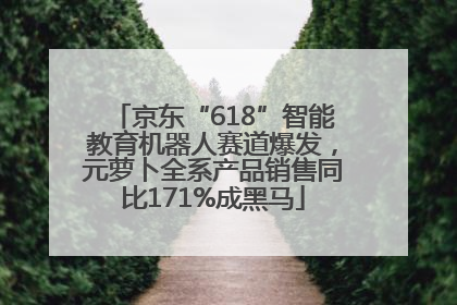 京东“618”智能教育机器人赛道爆发，元萝卜全系产品销售同比171%成黑马