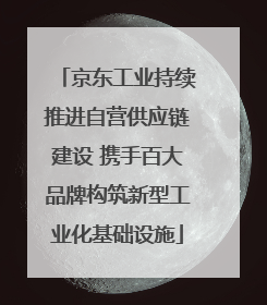 京东工业持续推进自营供应链建设 携手百大品牌构筑新型工业化基础设施