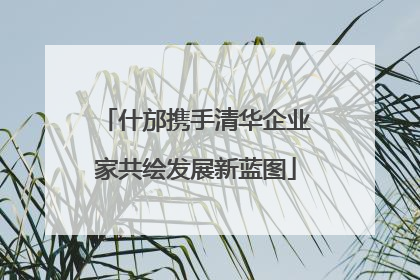 什邡携手清华企业家共绘发展新蓝图