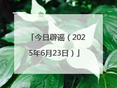 今日辟谣（2025年6月23日）