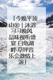 今晚平顶山⑧｜沐浴习习晚风 品味视听盛宴 白龟湖畔·草坪音乐会激情上演