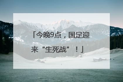 今晚9点，国足迎来“生死战”！