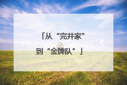 从“完井家”到“金牌队”