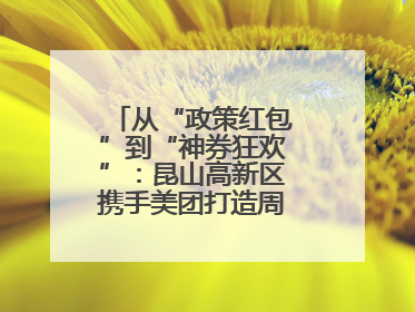 从“政策红包”到“神券狂欢”：昆山高新区携手美团打造周末消费新场景