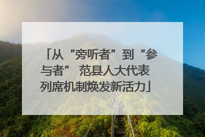 从“旁听者”到“参与者” 范县人大代表列席机制焕发新活力