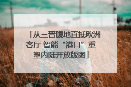 从三晋腹地直抵欧洲客厅 智能“港口”重塑内陆开放版图