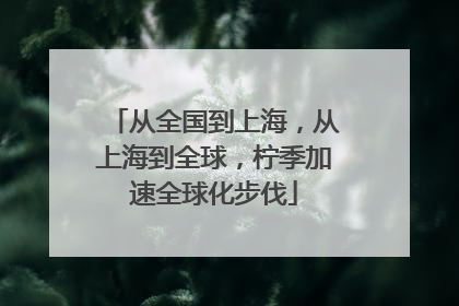 从全国到上海，从上海到全球，柠季加速全球化步伐