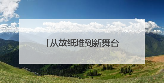 从故纸堆到新舞台：一本古籍里的文脉传承和创新密码