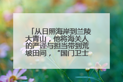 从日照海岸到兰陵大青山，他将海关人的严谨与担当带到荒坡田间，“国门卫士”刘磊——让艾草长成“生钱草”