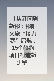 从武冈到新邵：邵阳文旅“接力赛”启航，15个签约项目打造新引擎