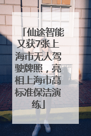 仙途智能又获7张上海市无人驾驶牌照，亮相上海市高标准保洁演练