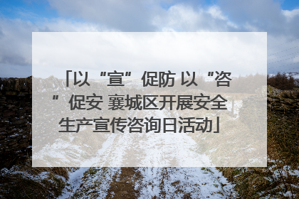 以“宣”促防 以“咨”促安 襄城区开展安全生产宣传咨询日活动