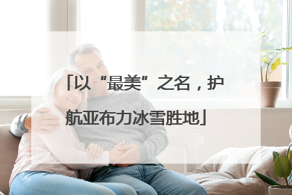 以“最美”之名，护航亚布力冰雪胜地