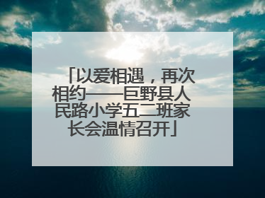 以爱相遇，再次相约——巨野县人民路小学五二班家长会温情召开