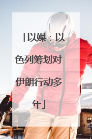以媒：以色列筹划对伊朗行动多年