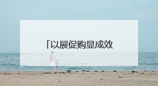 以展促购显成效，湖南汽车巡展益阳站完美收官