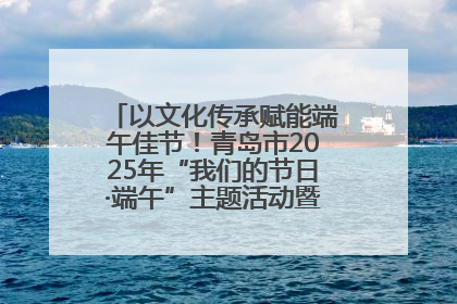 以文化传承赋能端午佳节！青岛市2025年“我们的节日·端午”主题活动暨城阳村社区第七届千人包粽子大赛举办